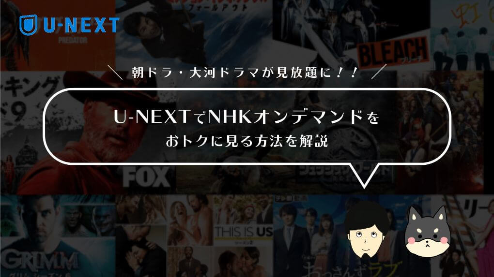 【知らないと損！】U-NEXTでNHKオンデマンドをおトクに見る方法を解説