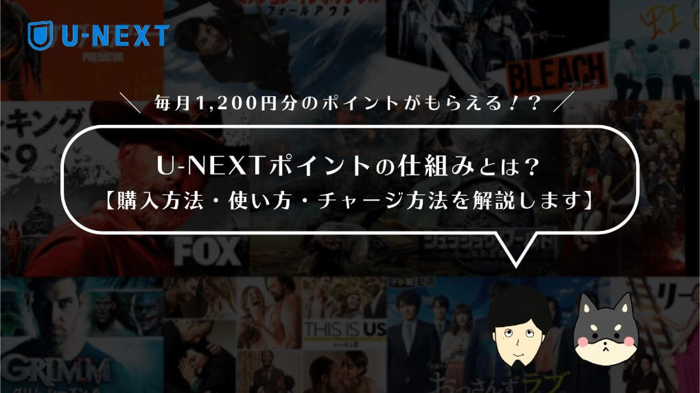U-NEXTポイントの仕組みとは?【購入方法・使い方・チャージ方法を解説します】