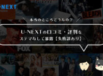 U-NEXTの口コミ・評判をステマなしで暴露【失敗談あり】