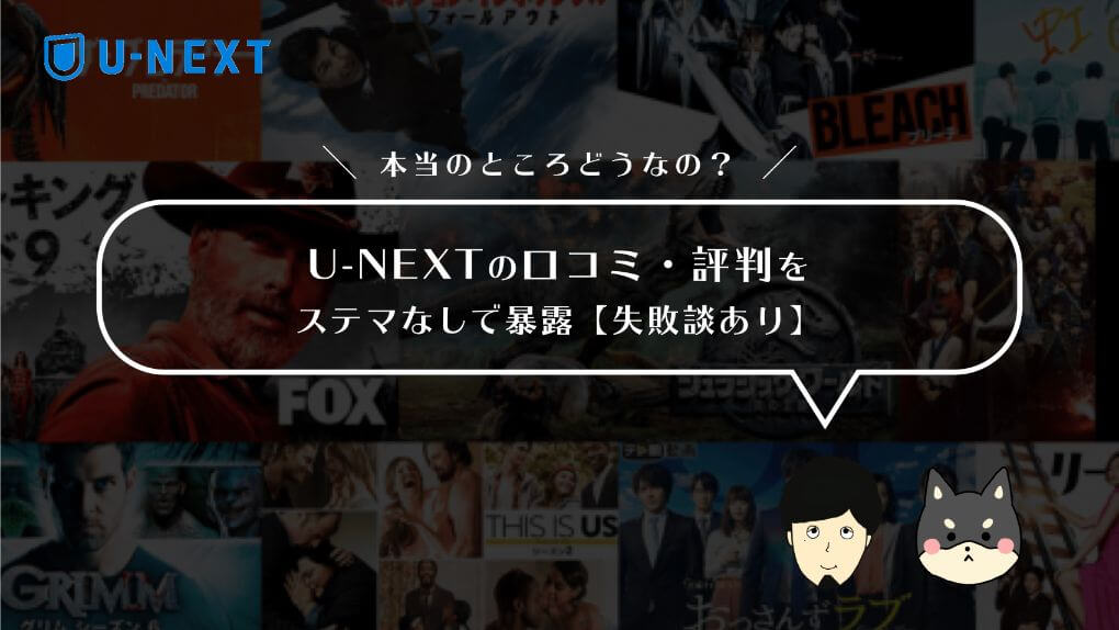 U-NEXTの口コミ・評判をステマなしで暴露【失敗談あり】