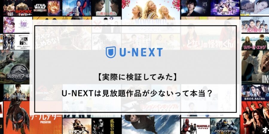U-NEXTは見放題作品が少ないって本当?【実際に検証してみた】