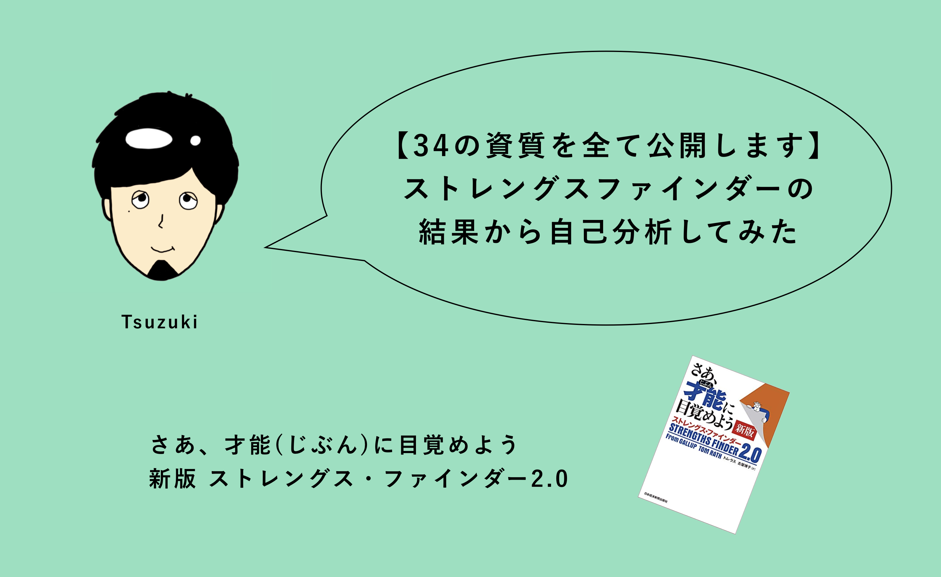 無料 ストレングス ファインダー