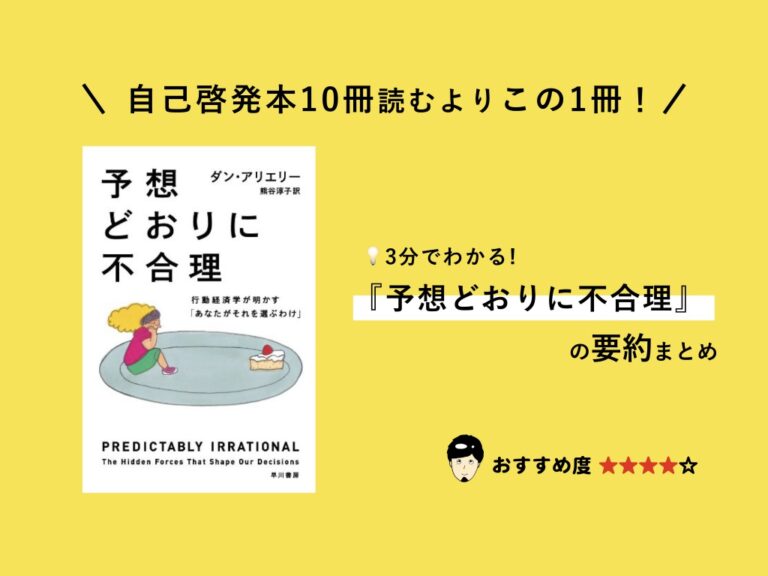 『予想どおりに不合理』（ダン・アリエリー）の要約まとめ