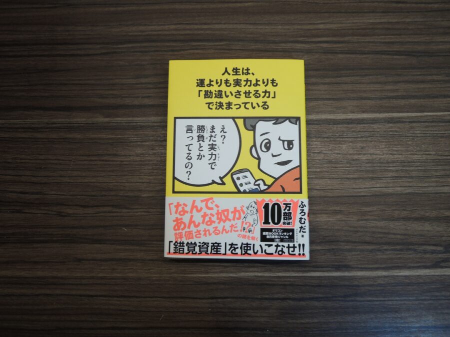 『人生は、運よりも実力よりも「勘違いさせる力」で決まっている』