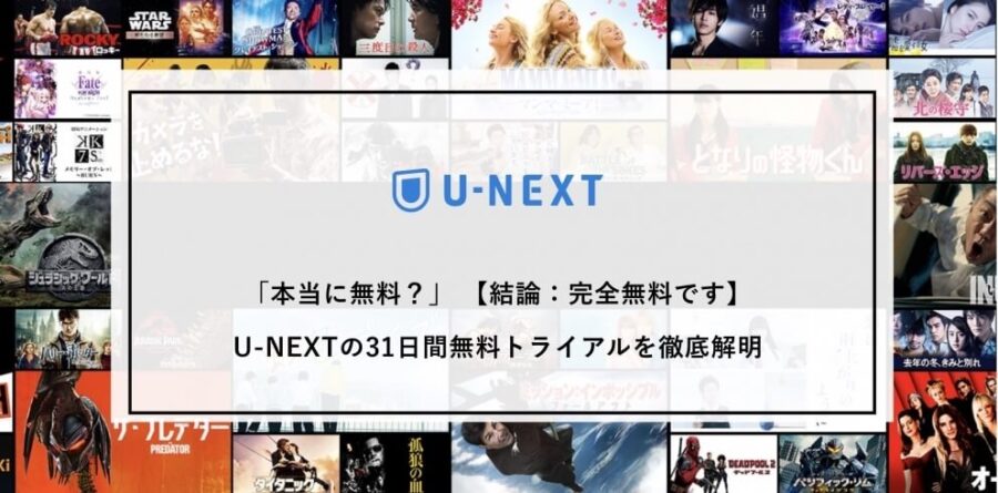 「本当に無料?」U-NEXTの31日間無料トライアルを徹底解明【結論:完全無料です】
