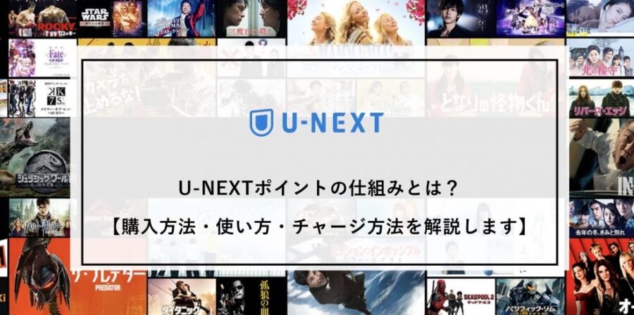 U-NEXTポイントの仕組みとは?【購入方法・使い方・チャージ方法を解説します】