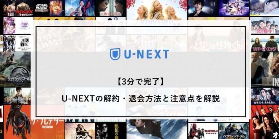 【3分で完了】U-NEXTの解約・退会方法と注意点を解説【画像つき】