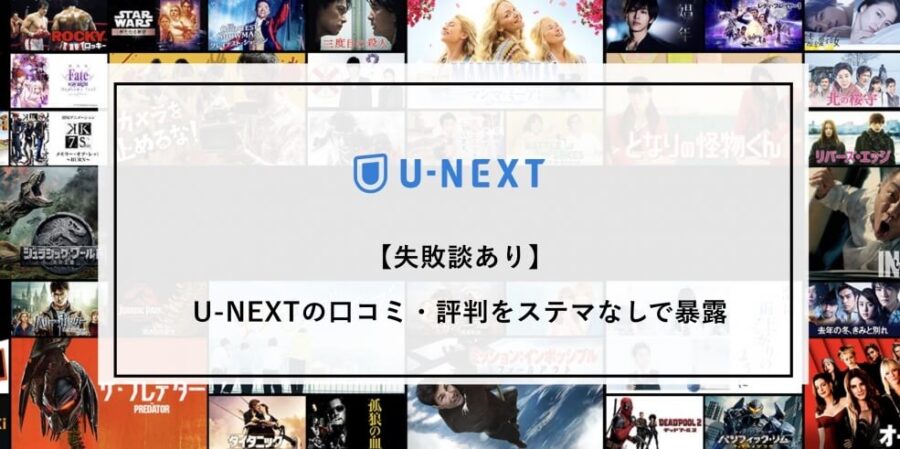U-NEXTの口コミ・評判をステマなしで暴露【失敗談あり】