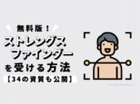 無料版ストレングスファインダーを受ける方法【本家診断でわかった34の資質も公開】