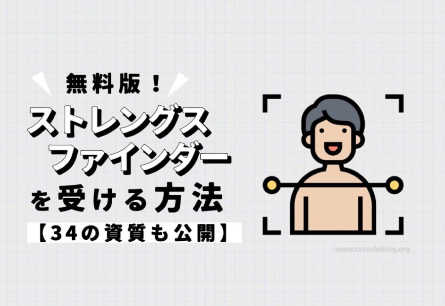 無料版ストレングスファインダーを受ける方法【本家診断でわかった34の資質も公開】