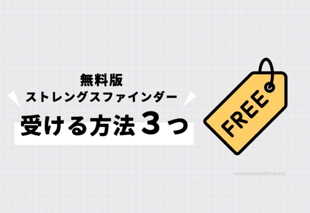 無料版ストレングスファインダーを受ける方法3つ