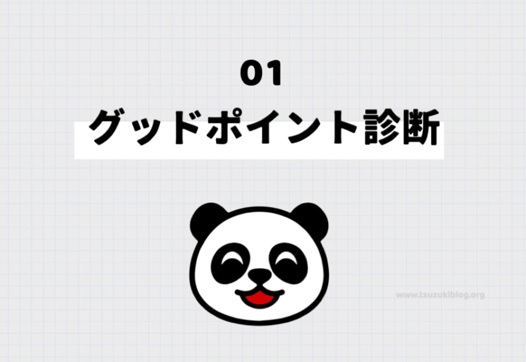 その①:グッドポイント診断