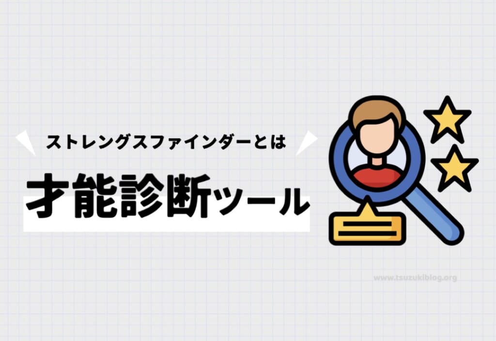 ストレングスファインダーとは「才能診断」ツール
