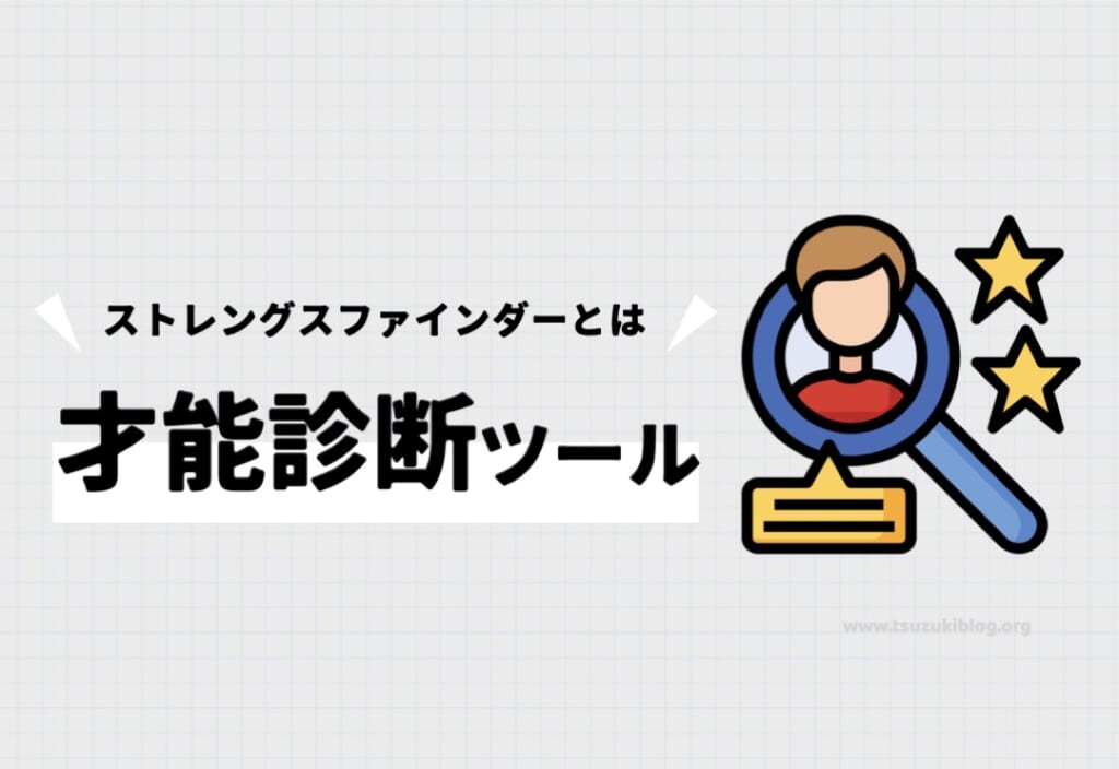 ストレングスファインダーは無料で受けれる？