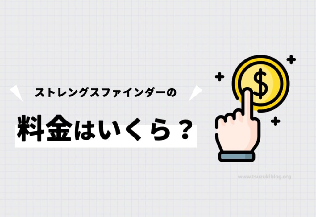 ストレングスファインダーの料金はいくら?