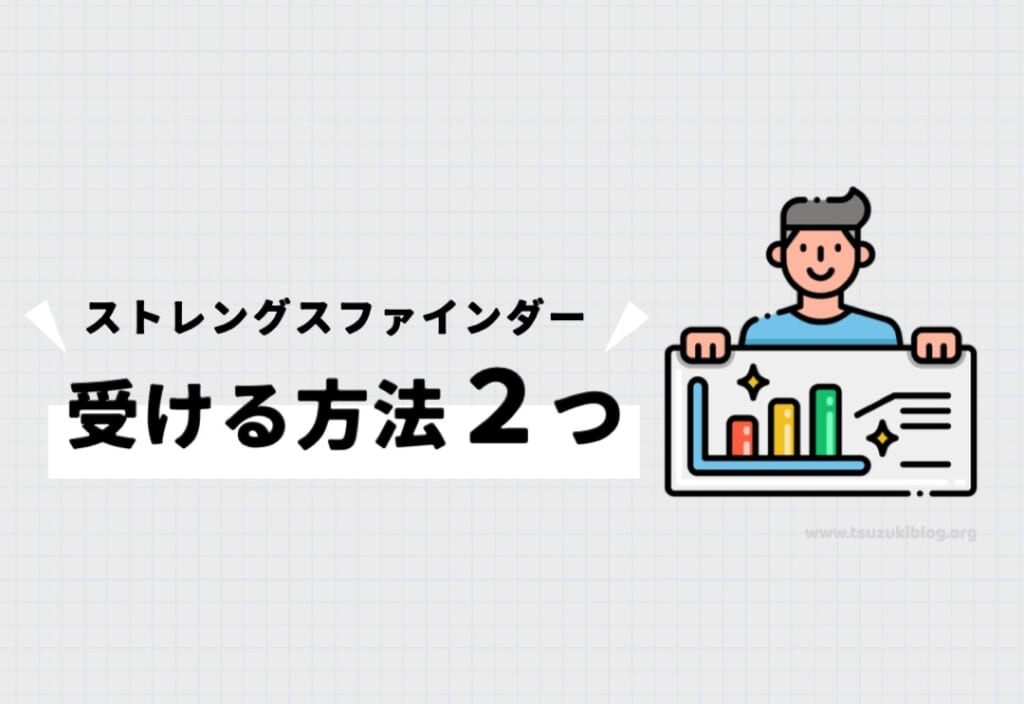 ストレングスファインダーを受ける方法2つ