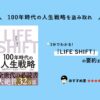 『LIFE SHIFT』（リンダ・グラットン）の要約まとめ【漫画版も発売】