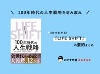 『LIFE SHIFT』（リンダ・グラットン）の要約まとめ【漫画版も発売】