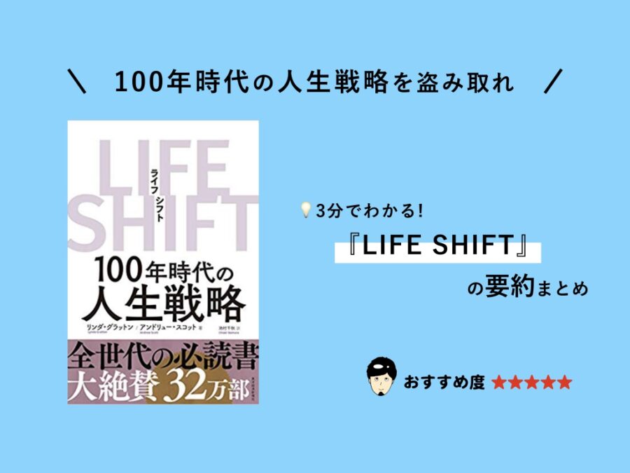 『LIFE SHIFT』（リンダ・グラットン）の要約まとめ【漫画版も発売】