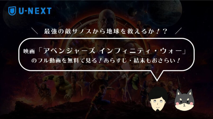 映画 アベンジャーズ インフィニティ ウォー を無料視聴できる動画配信サービス Vod は Tsuzuki Blog