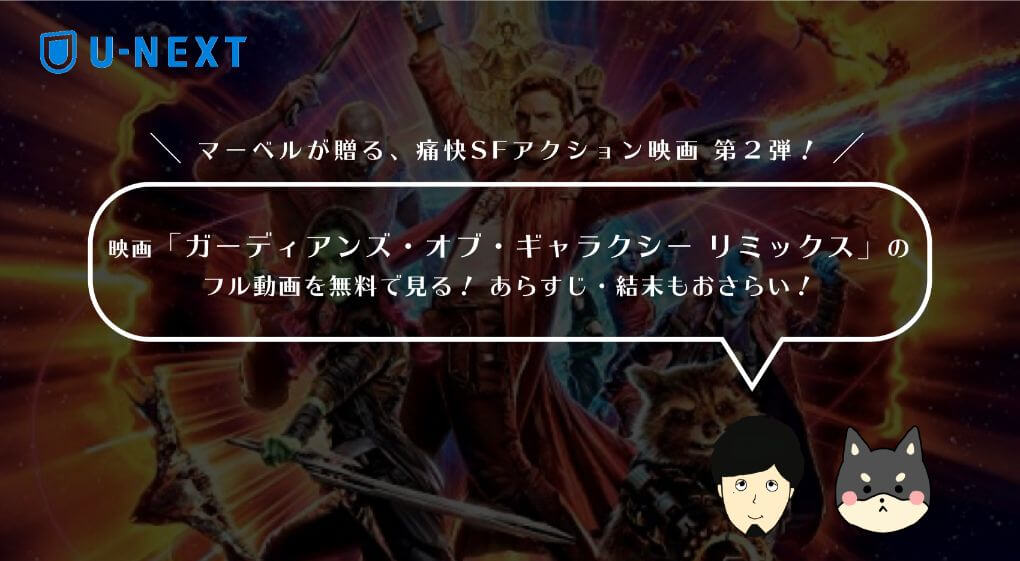 映画「ガーディアンズ・オブ・ギャラクシー リミックス」のフル動画を無料で見る!あらすじ・結末もおさらい!