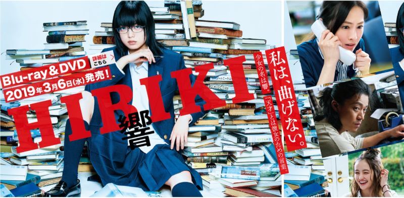 映画「響 -HIBIKI-」のフル動画を無料で見る!あらすじ・結末もおさらい!