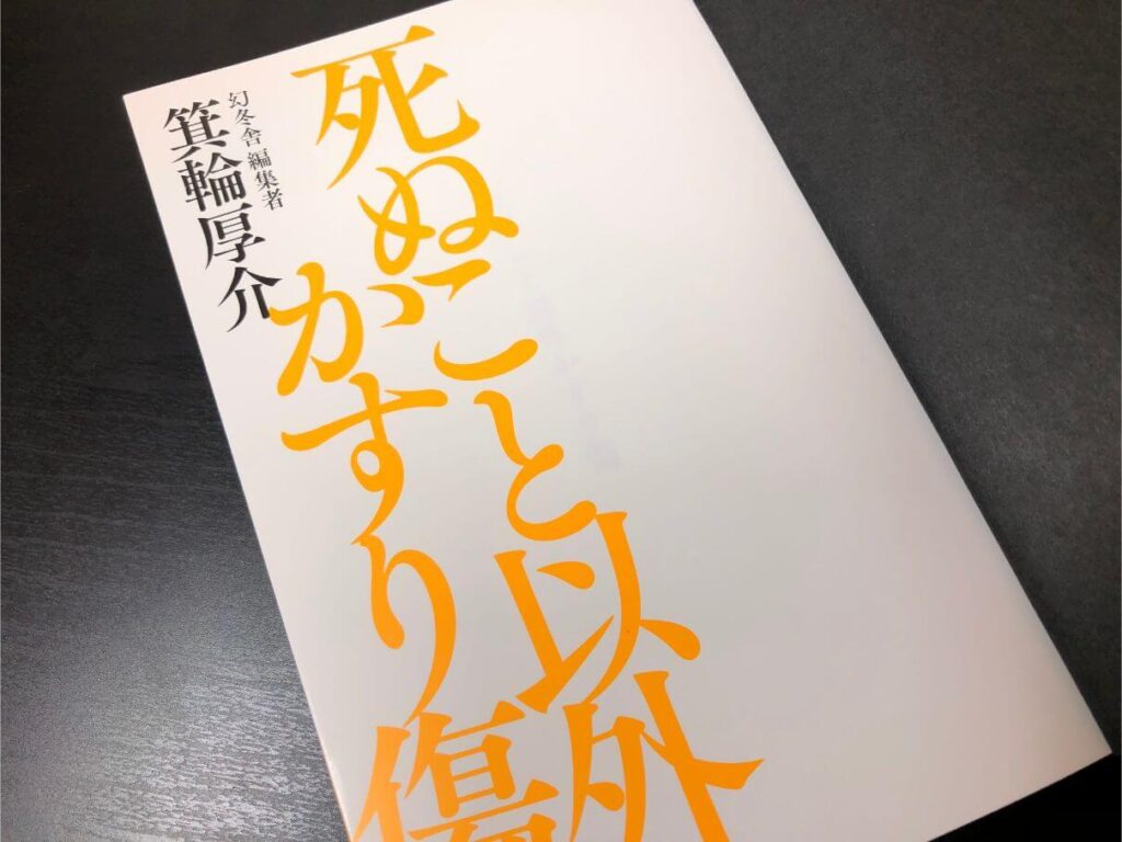 死ぬこと以外かすり傷の要約まとめ