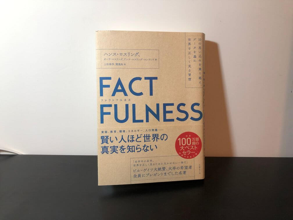 【13問クイズつき】『ファクトフルネス』の書評・要約まとめ