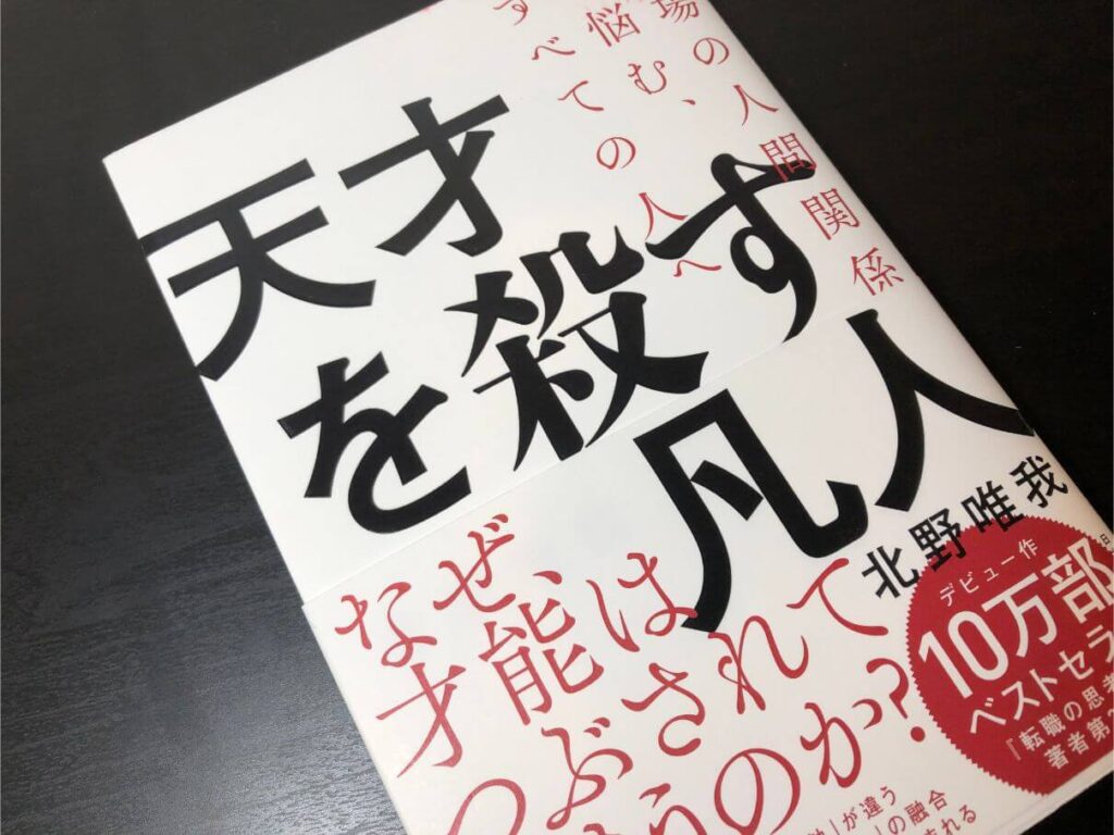 天才を殺す凡人の書評