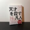 【人間関係で悩むあなたへ】『天才を殺す凡人』の書評・要約まとめ