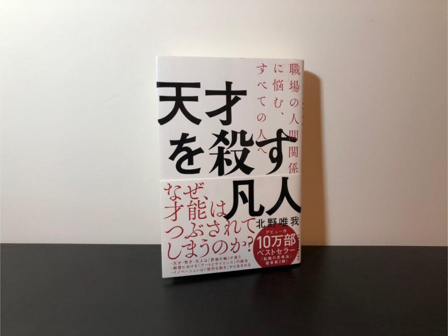 【人間関係で悩むあなたへ】『天才を殺す凡人』の書評・要約まとめ