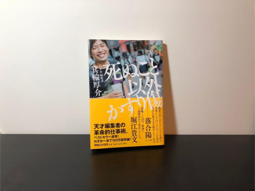 『死ぬこと以外かすり傷』の書評・要約まとめ【本のエナジードリンク】