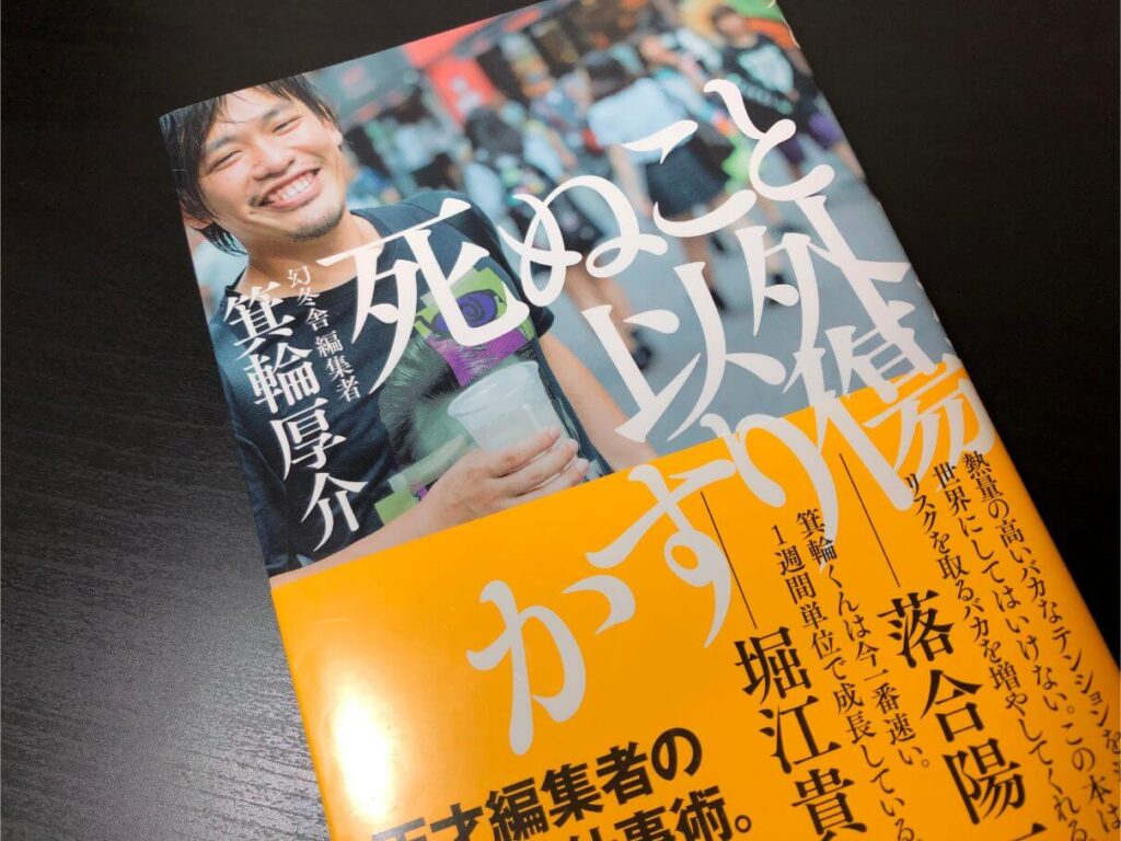 死ぬこと以外かすり傷の基本情報