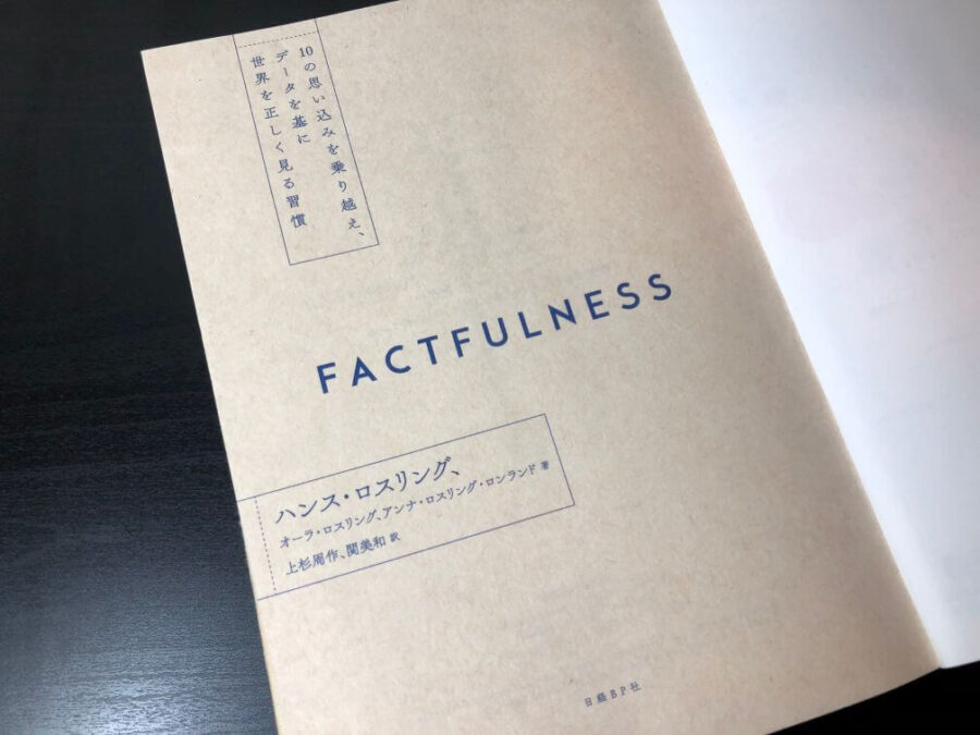 ファクトフルネスの書評