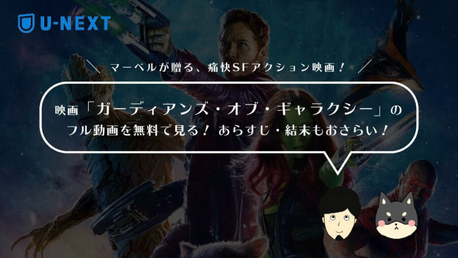映画「ガーディアンズ・オブ・ギャラクシー」のフル動画を無料で見る!あらすじ・結末もおさらい!