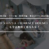 【2019年最新版】テラスハウス（TERRACE HOUSE） を全話無料で見る方法