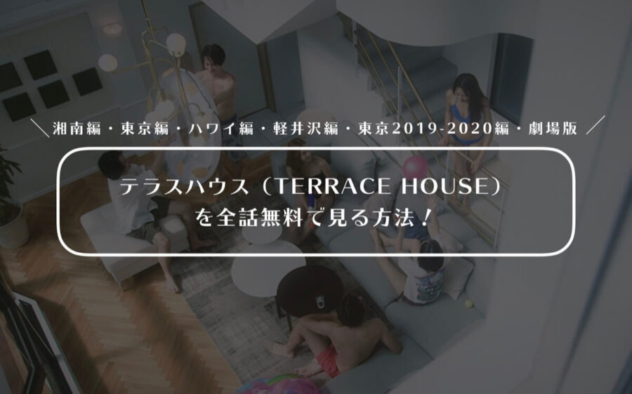 【2019年最新版】テラスハウス（TERRACE HOUSE） を全話無料で見る方法