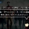 映画「アベンジャーズ」のフル動画を無料で見る！あらすじ・見どころをおさらい！