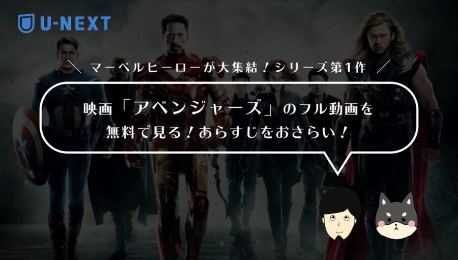 映画「アベンジャーズ」のフル動画を無料で見る！あらすじ・見どころをおさらい！