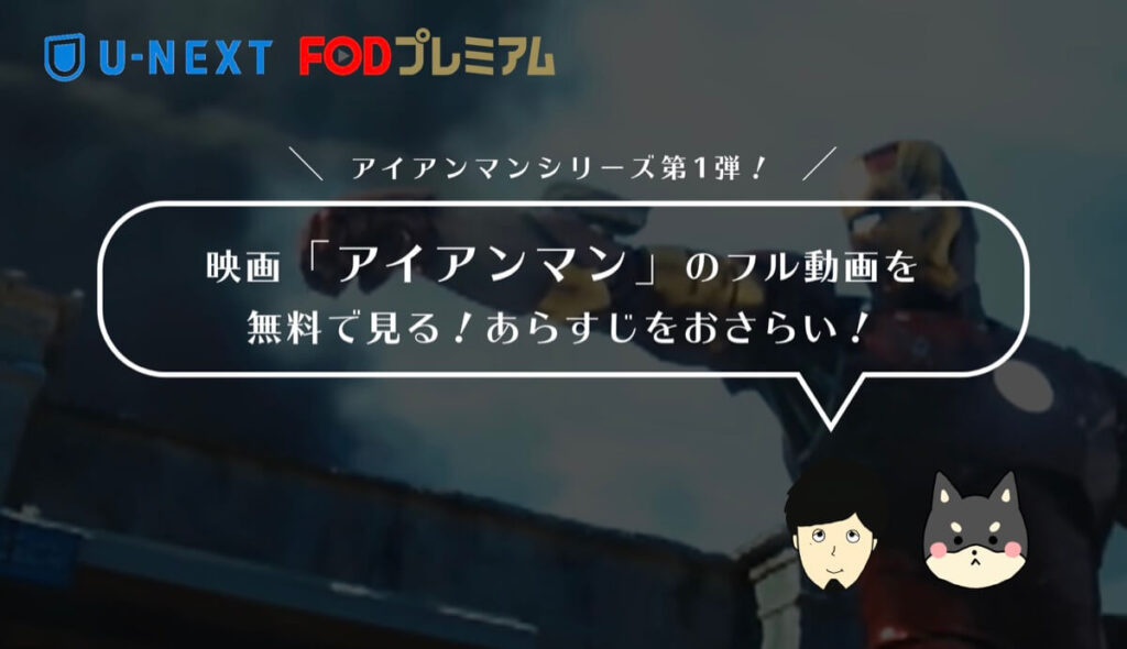 映画「アイアンマン」のフル動画を無料で見る!あらすじ・見どころをおさらい!