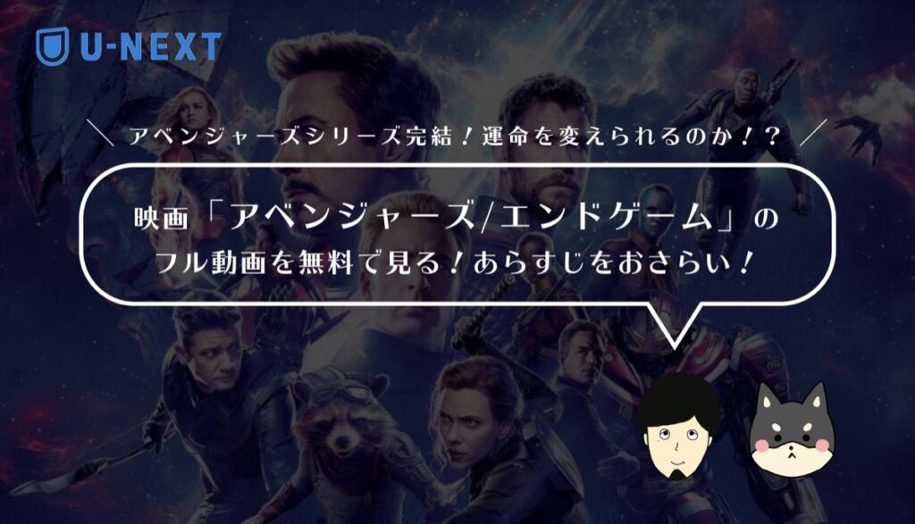 映画「アベンジャーズ/エンドゲーム」のフル動画を無料で見る!あらすじ・見どころをおさらい!