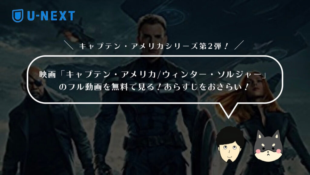 映画「キャプテン・アメリカ/ウィンター・ソルジャー」のフル動画を無料で見る!あらすじ・見どころをおさらい!