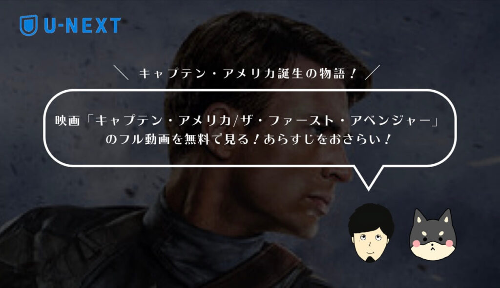 映画「キャプテン・アメリカ/ザ・ファースト・アベンジャー」のフル動画を無料で見る!あらすじ・見どころをおさらい!