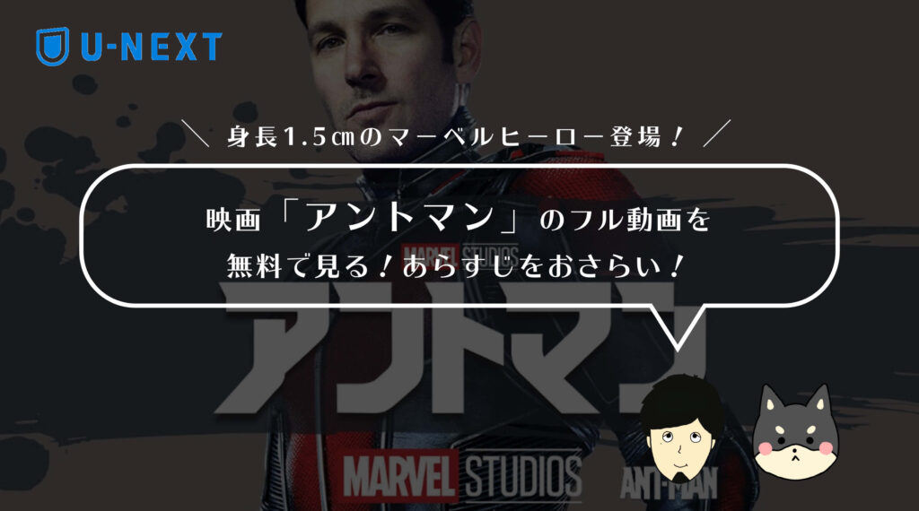 映画「アントマン」のフル動画を無料で見る!あらすじ・見どころをおさらい!