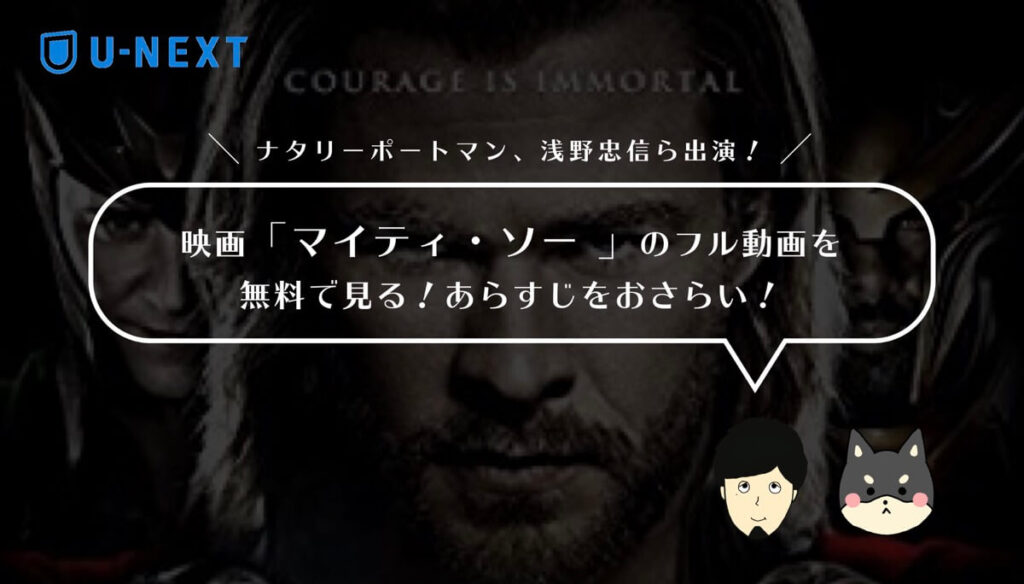映画「マイティ・ソー」のフル動画を無料で見る!あらすじ・見どころをおさらい!