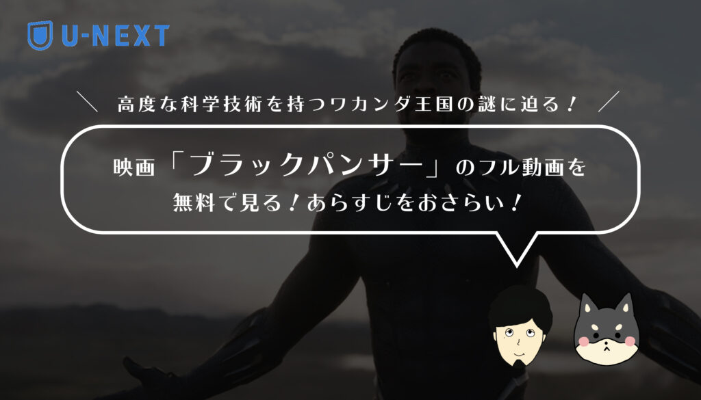 映画「ブラックパンサー」のフル動画を無料で見る!あらすじ・見どころをおさらい!