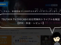 TSUTAYA TV/DISCASの30日間無料トライアルを解説【評判・料金・レビュー】