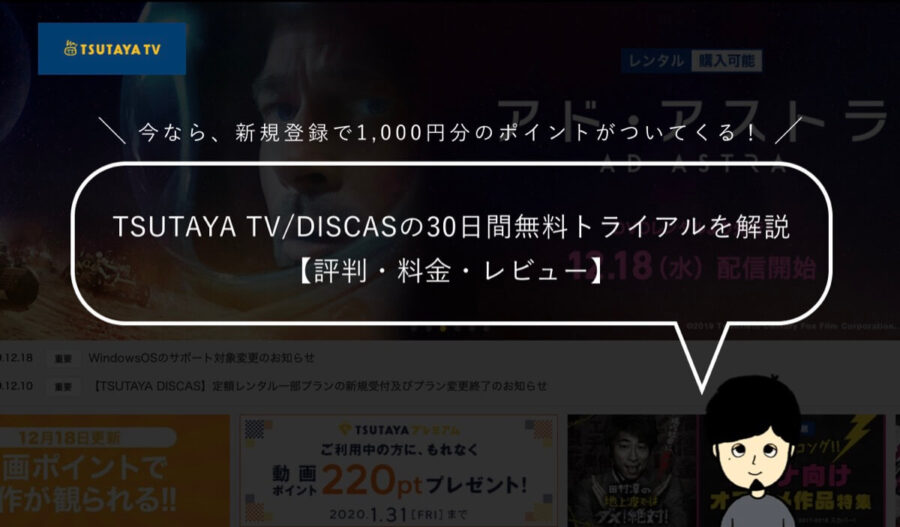 TSUTAYA TV/DISCASの30日間無料トライアルを解説【評判・料金・レビュー】