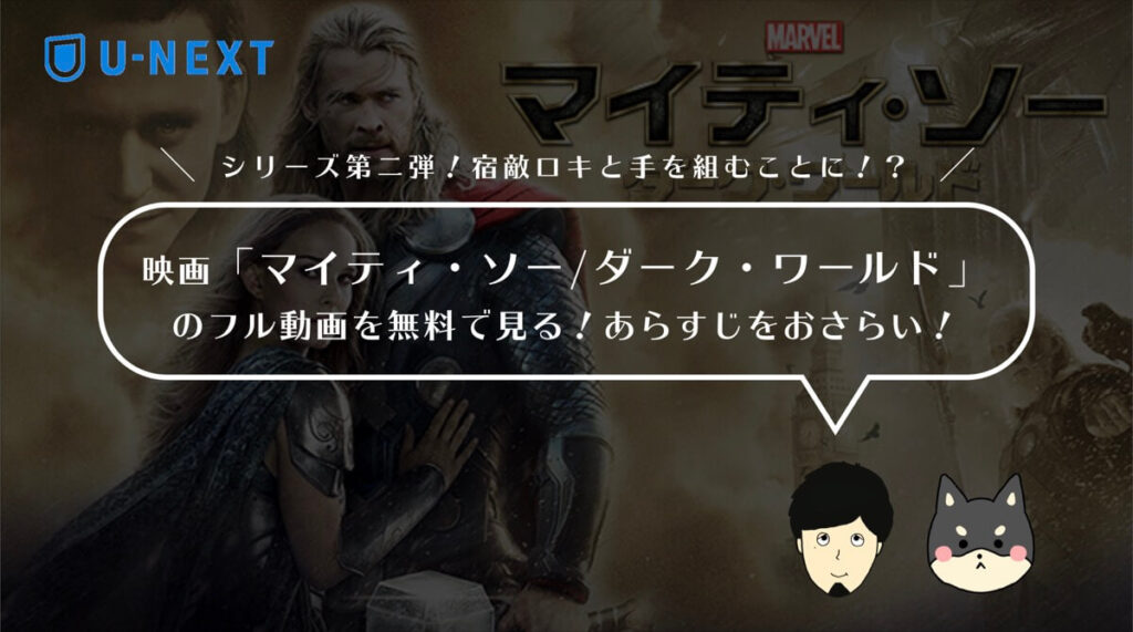 映画「マイティ・ソー/ダーク・ワールド」のフル動画を無料で見る!あらすじ・見どころをおさらい!
