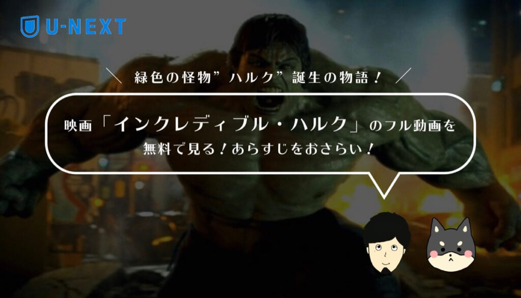 映画「インクレディブル・ハルク」のフル動画を無料で見る!あらすじ・見どころをおさらい!
